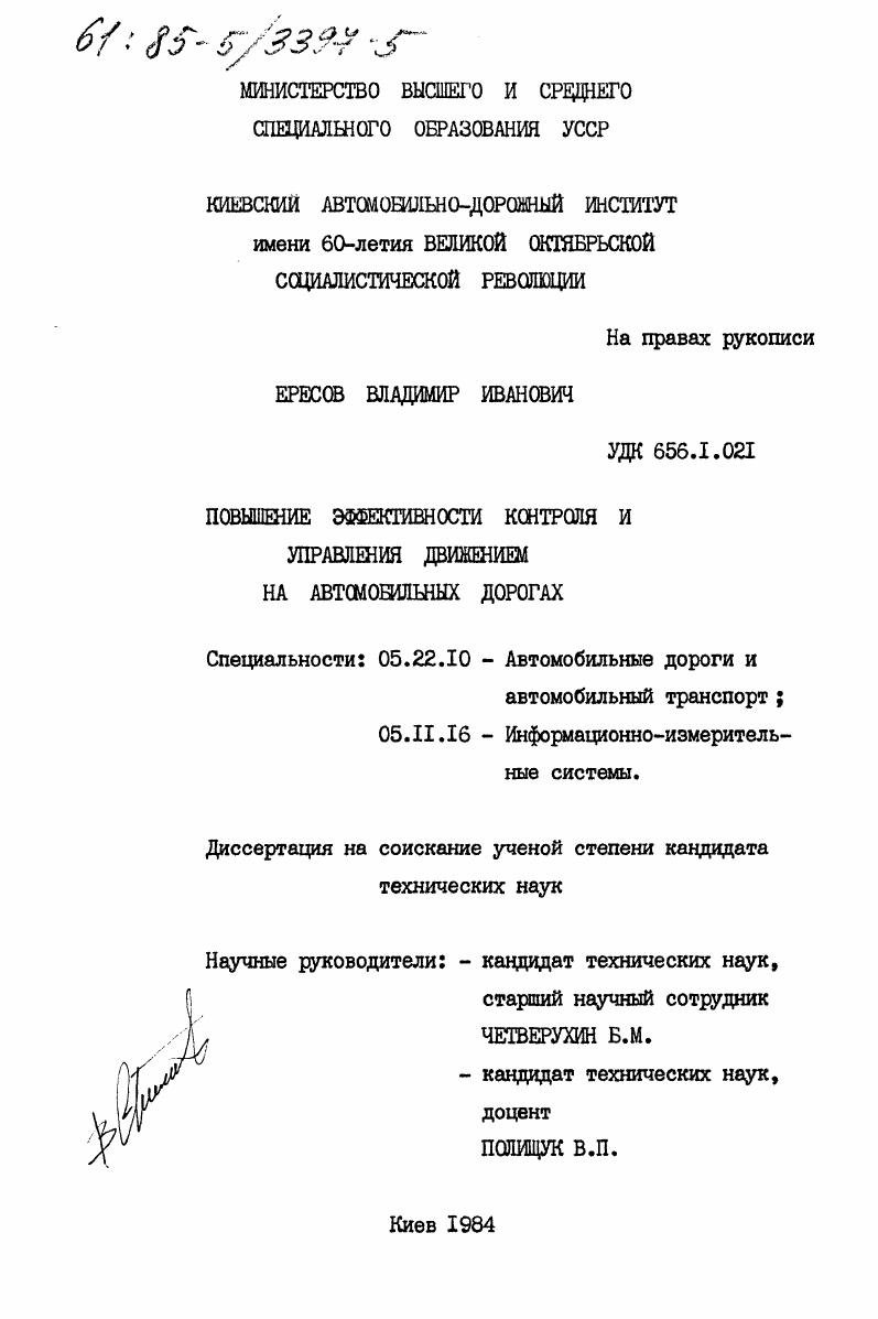 скачать диссертацию Повышение эффективности контроля и управления движением на автомобильных дорогах Повышение эффективности контроля и управления движением на автомобильных дорогах