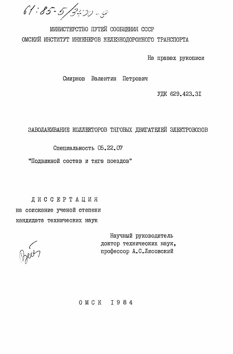 Заволакивание коллекторов тяговых двигателей электровозов