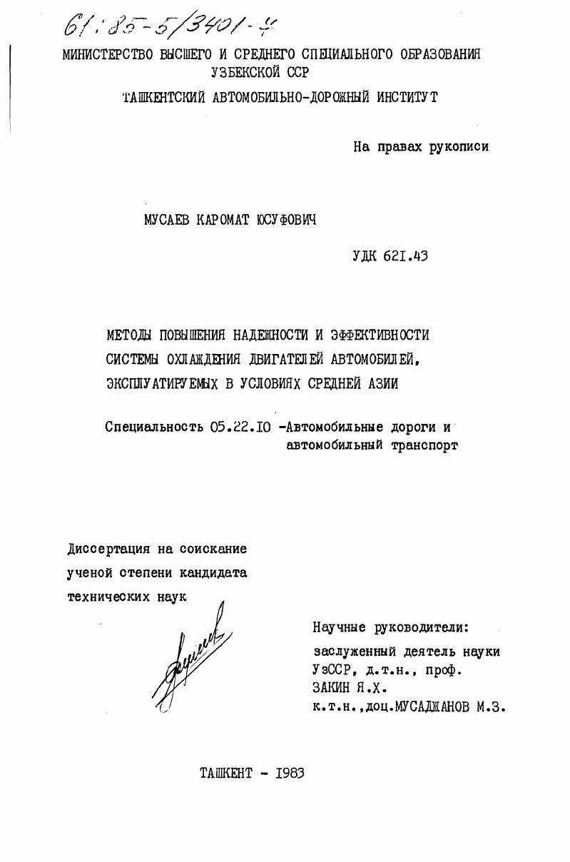 скачать диссертацию Методы повышения надежности и эффективности системы охлаждения двигателей автомобилей, эксплуатируемых в условиях Средней Азии Методы повышения надежности и эффективности системы охлаждения двигателей автомобилей, эксплуатируемых в условиях Средней Азии
