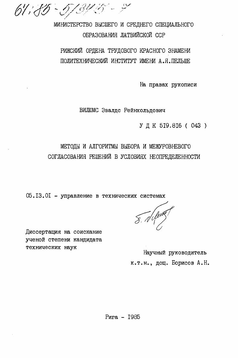 скачать диссертацию Методы и алгоритмы выбора и межуровнего согласования решений в условиях неопределенности Методы и алгоритмы выбора и межуровнего согласования решений в условиях неопределенности
