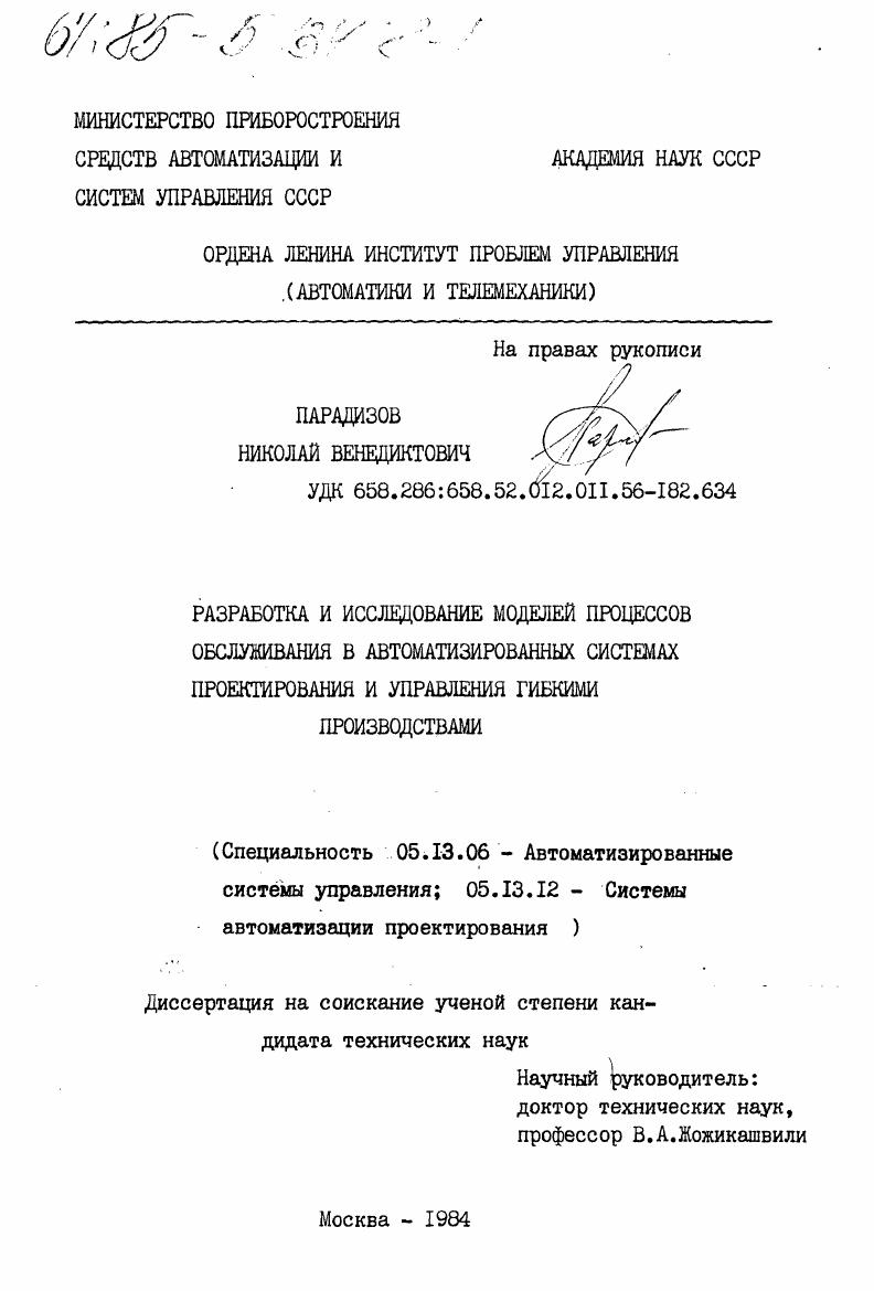 Разработка и исследование моделей процессов обслуживания в автоматизированных системах проектирования и управления гибкими производствами