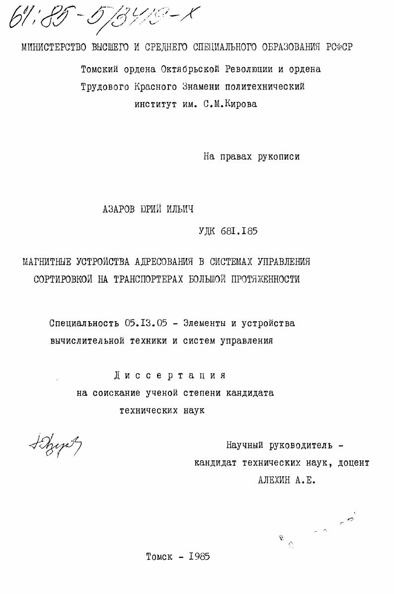 скачать диссертацию Магнитные устройства адресования в системах управления сортировкой на транспортерах большой протяженности Магнитные устройства адресования в системах управления сортировкой на транспортерах большой протяженности