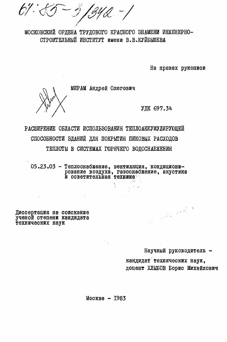 Расширение области использования теплоаккумулирующей способности зданий для покрытия пиковых расходов теплоты в системах горячего водоснабжения