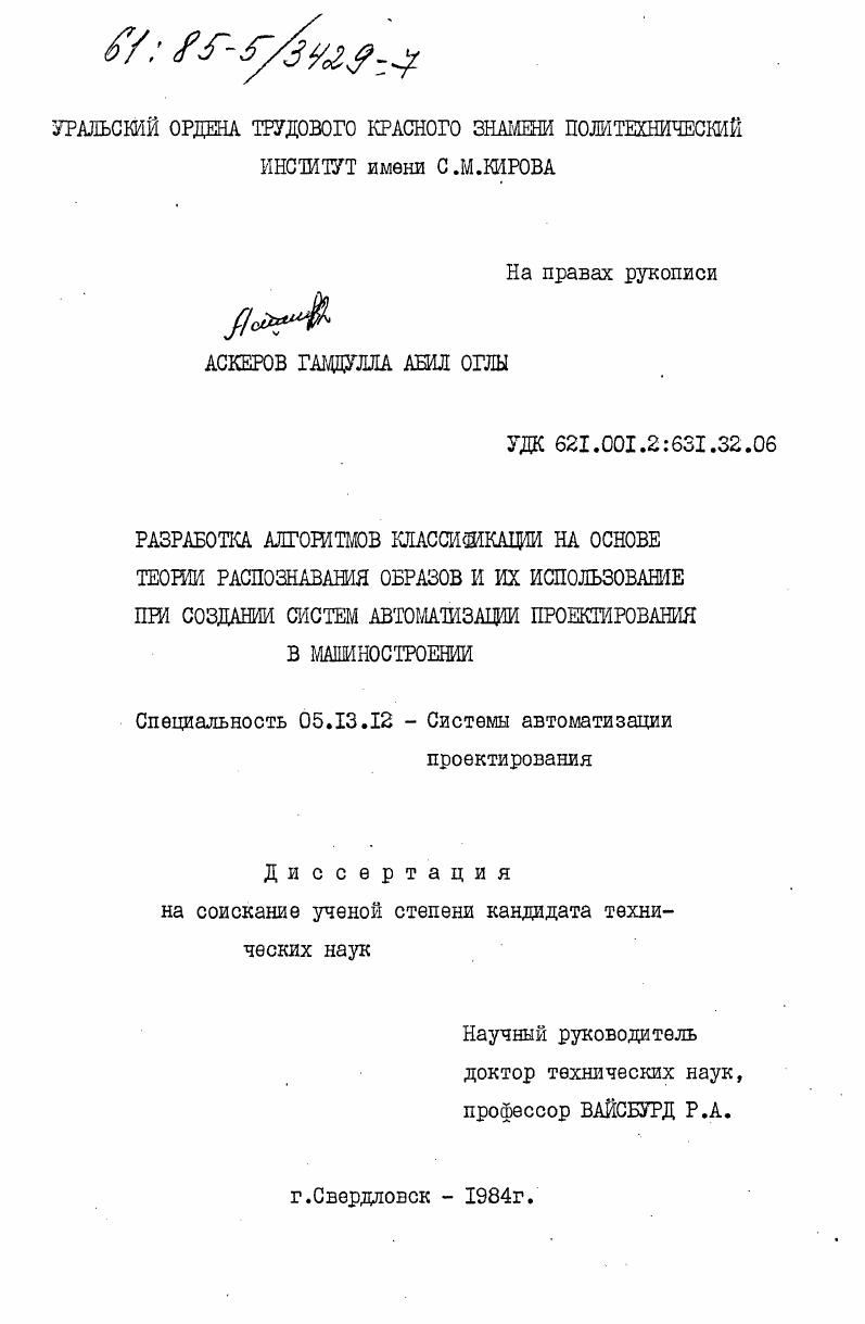 Разработка алгоритмов классификации на основе теории распознавания образов и их использование при создании систем автоматизации проектирования в машиностроении