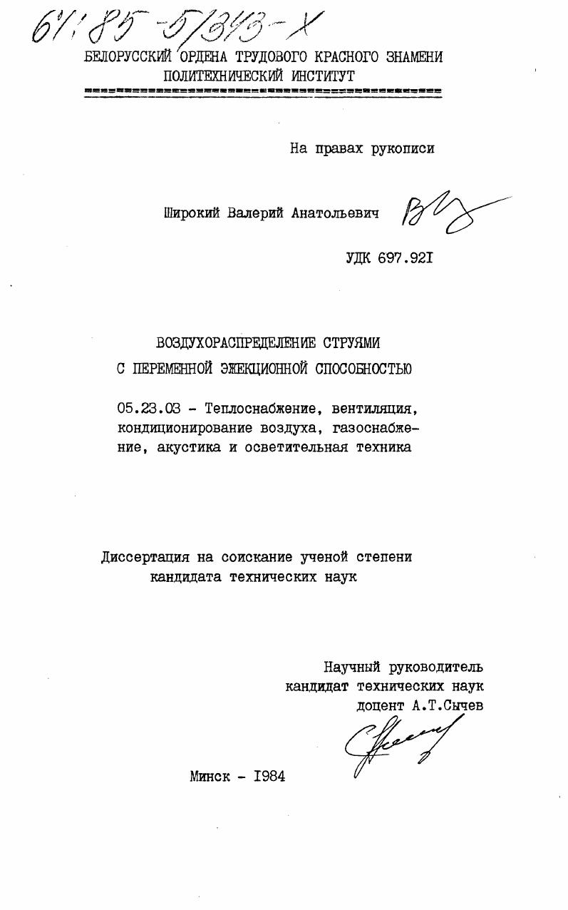 Воздухораспределение струями с переменной эжекционной способностью