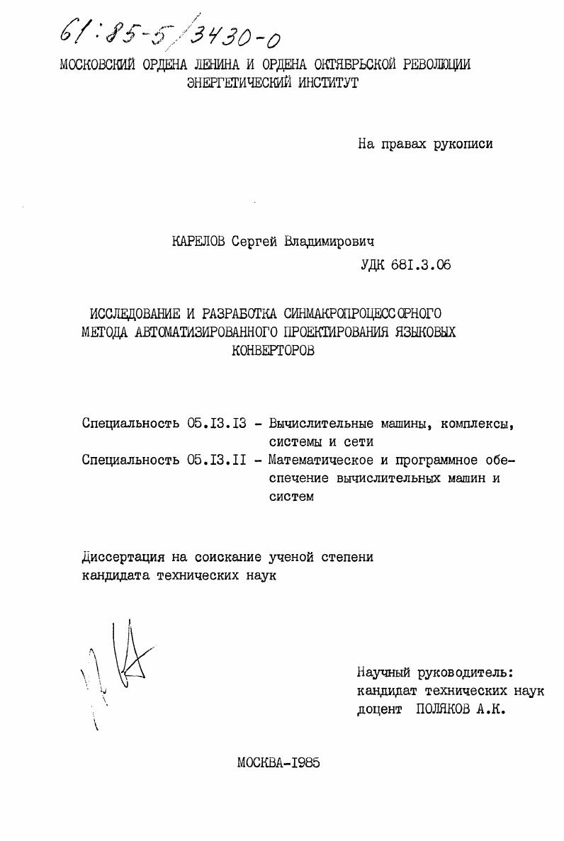 Исследование и разработка синмакропроцессорного метода автоматизированного проектирования языковых конверторов