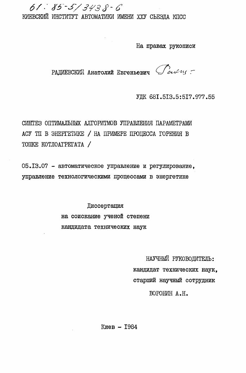 Синтез оптимальных алгоритмов управления параметрами АСУ ТП в энергетике (на примере процесса горения в топке котлоагрегата)