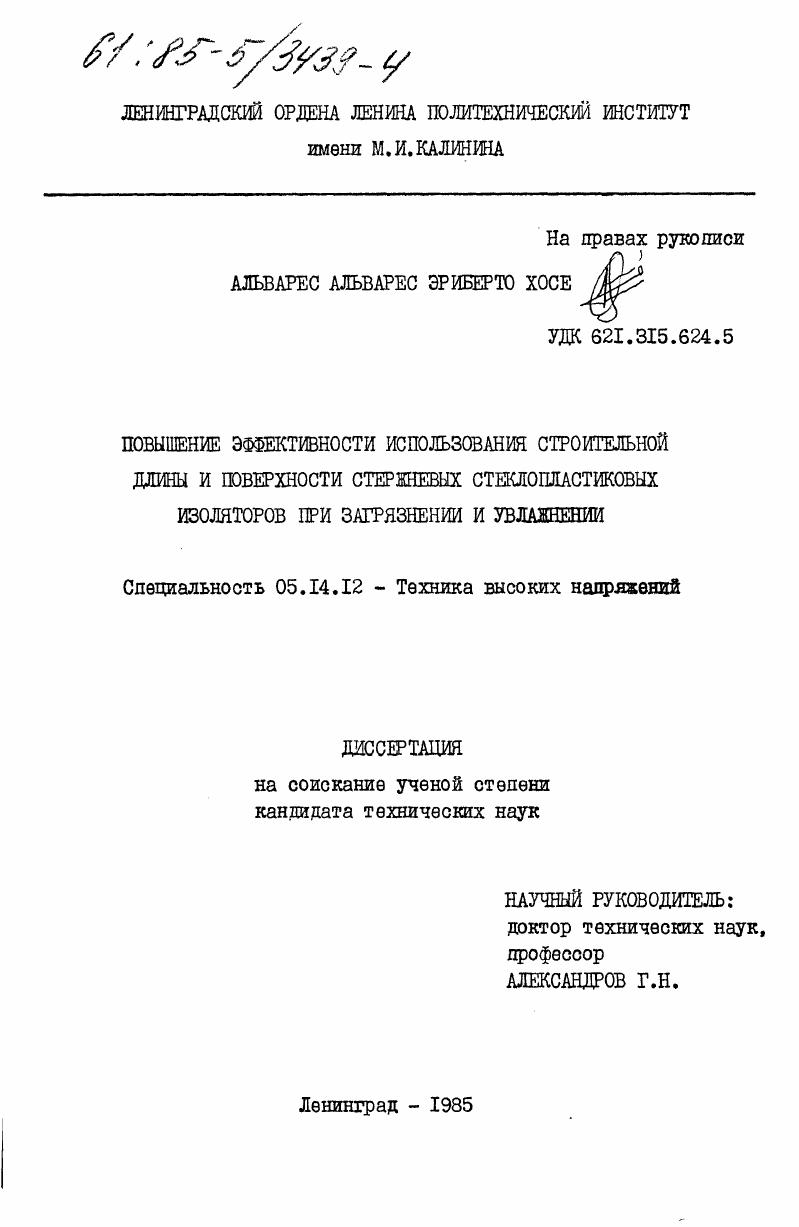скачать диссертацию Повышение эффективности использования строительной длины и поверхности стержневых стеклопластиковых изоляторов при загрязнении и увлажнении Повышение эффективности использования строительной длины и поверхности стержневых стеклопластиковых изоляторов при загрязнении и увлажнении