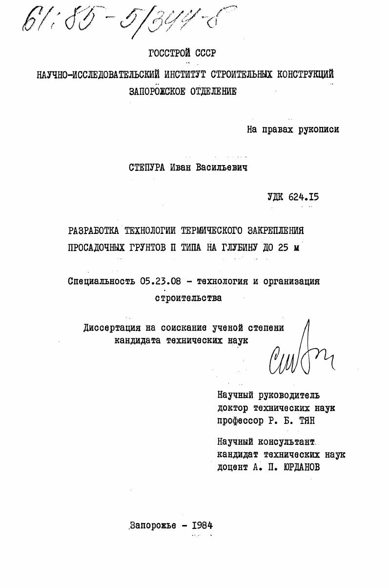 Разработка технологии термического закрепления просадочных грунтов II типа на глубину до 25 м.