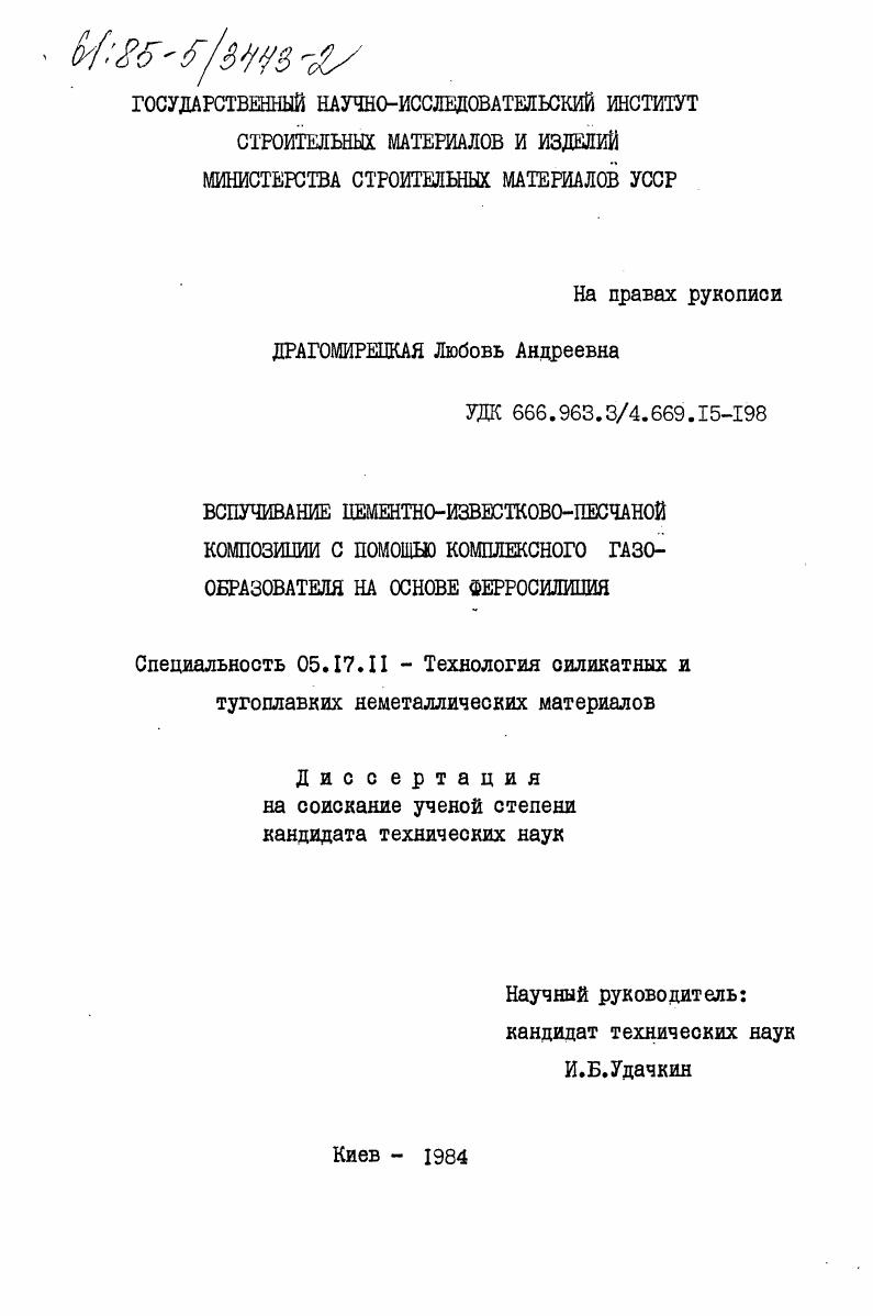 скачать диссертацию Вспучивание цементно-известково-песчаной композиции с помощью комплексного газообразователя на основе ферросилиция Вспучивание цементно-известково-песчаной композиции с помощью комплексного газообразователя на основе ферросилиция