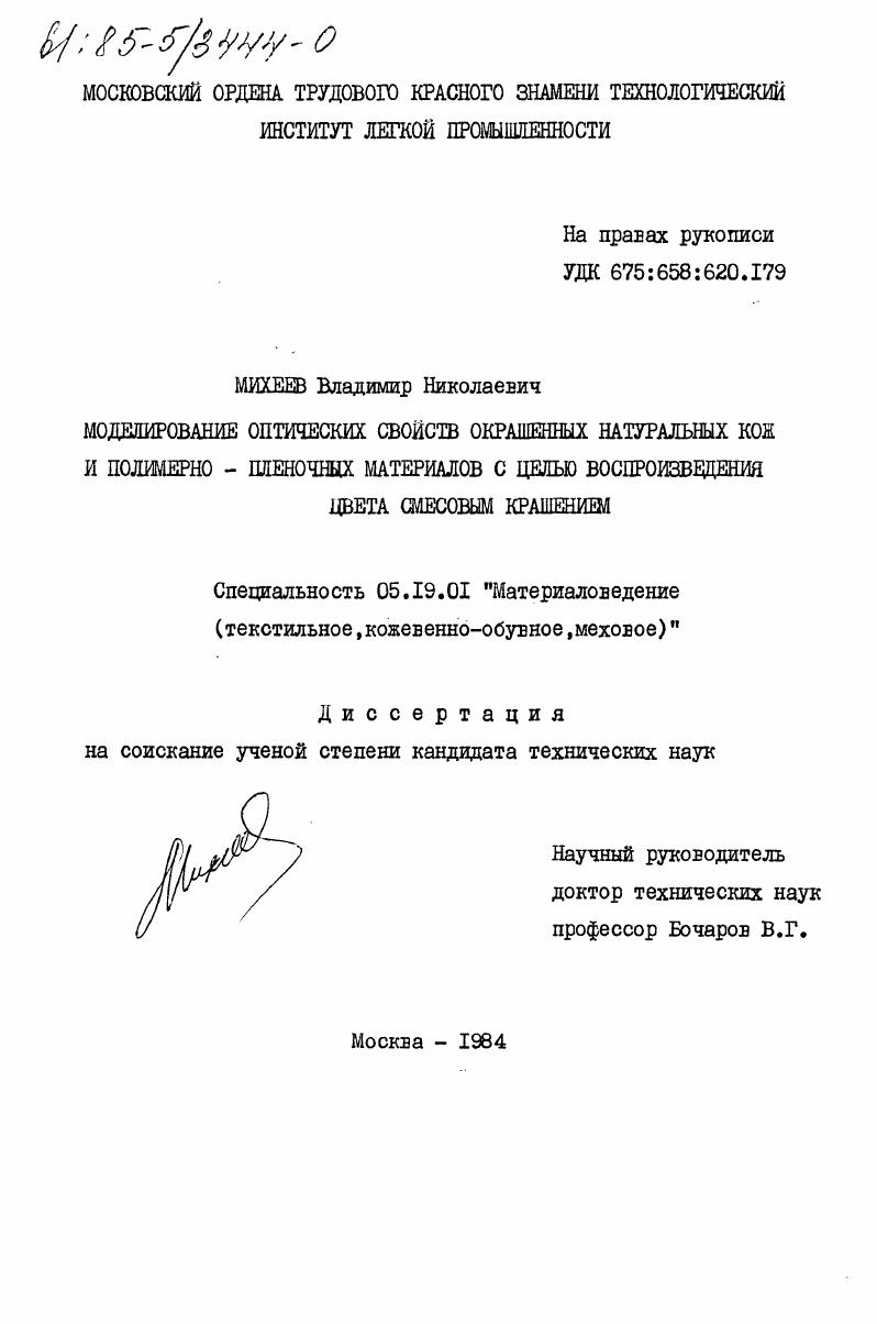 Моделирование оптических свойств окрашенных натуральных кож и полимерно - пленочных материалов с целью воспроизведения цвета смесовым крашением