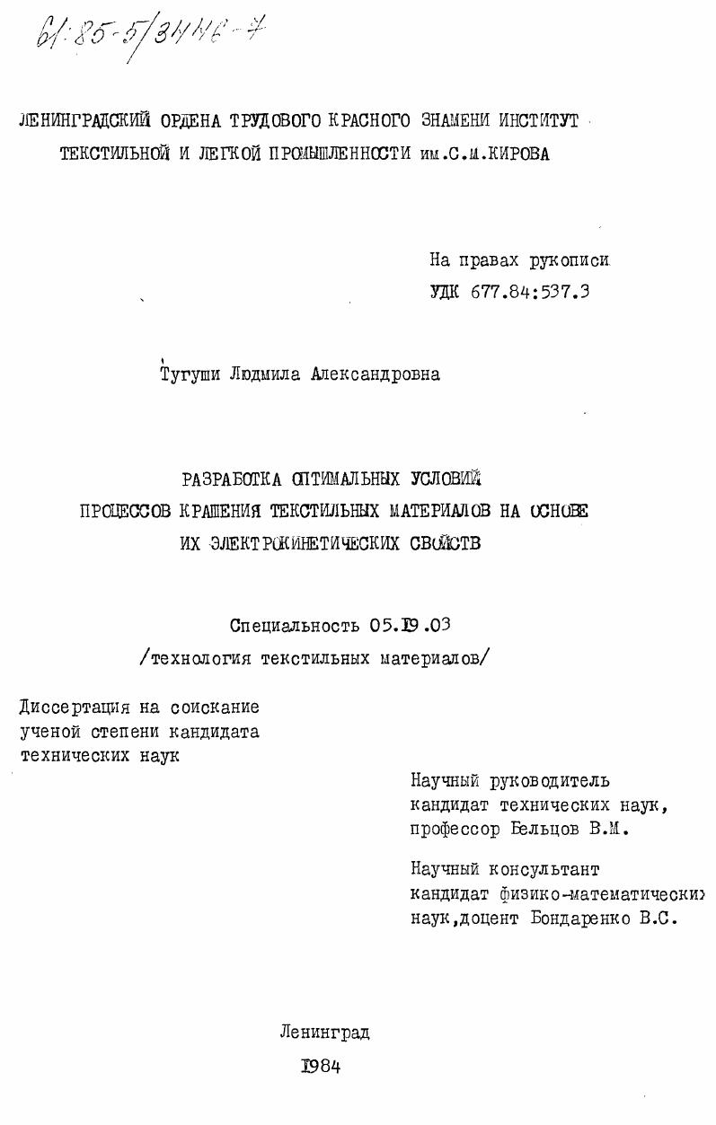 скачать диссертацию Разработка оптимальных условий процессов крашения текстильных материалов на основе их электрокинетических свойств Разработка оптимальных условий процессов крашения текстильных материалов на основе их электрокинетических свойств