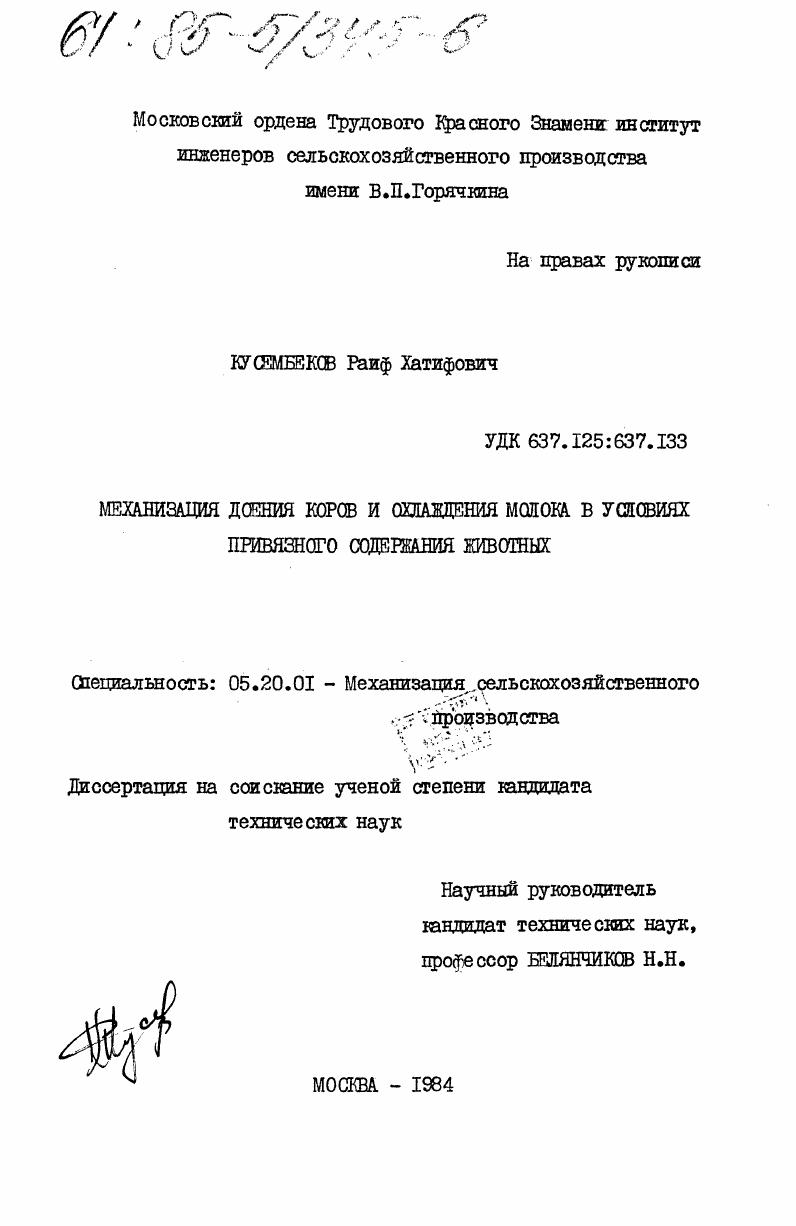 Механизация доения коров и охлаждения молока в условиях привязного содержания животных