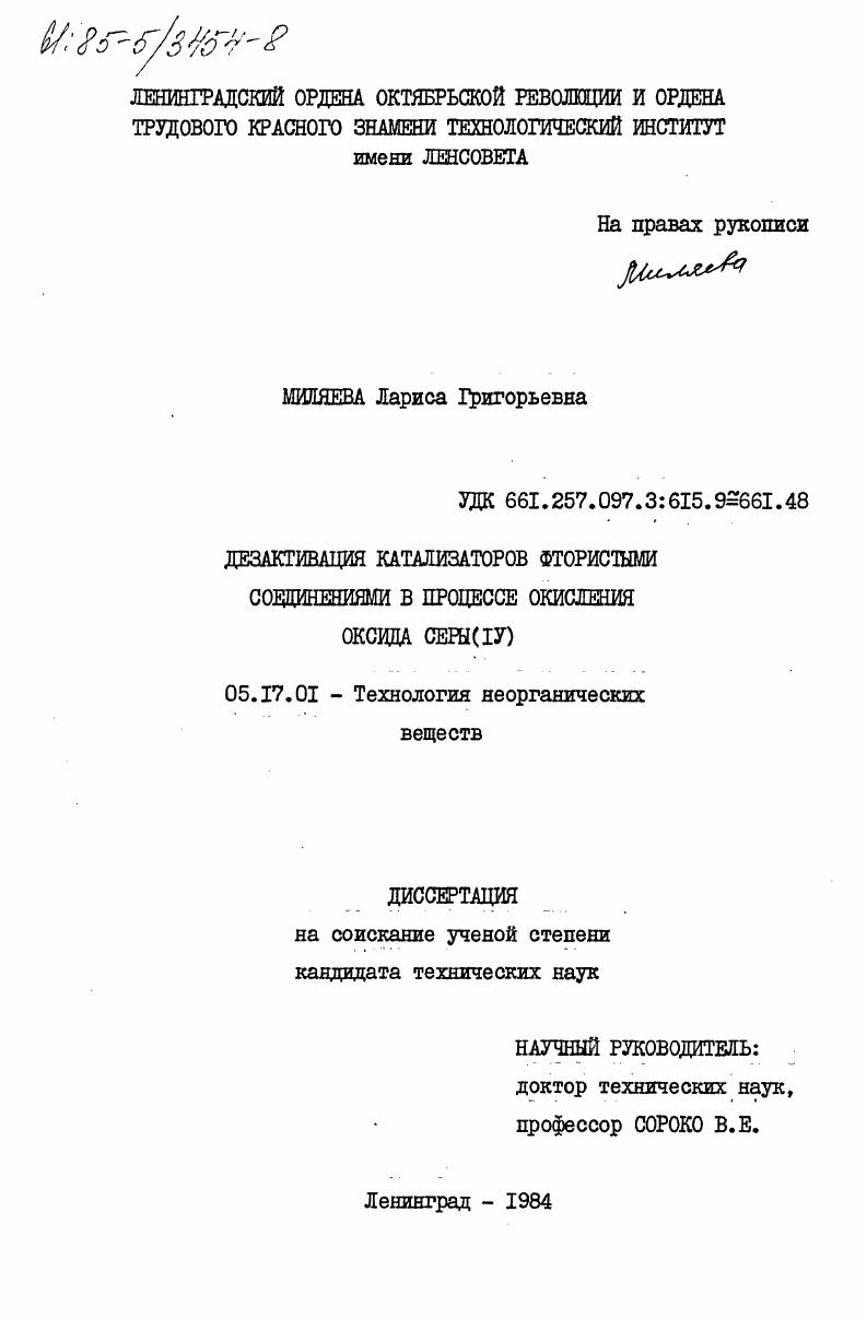 скачать диссертацию Дезактивизация катализаторов фтористыми соединениями в процессе окисления оксида серы (IV) Дезактивизация катализаторов фтористыми соединениями в процессе окисления оксида серы (IV)
