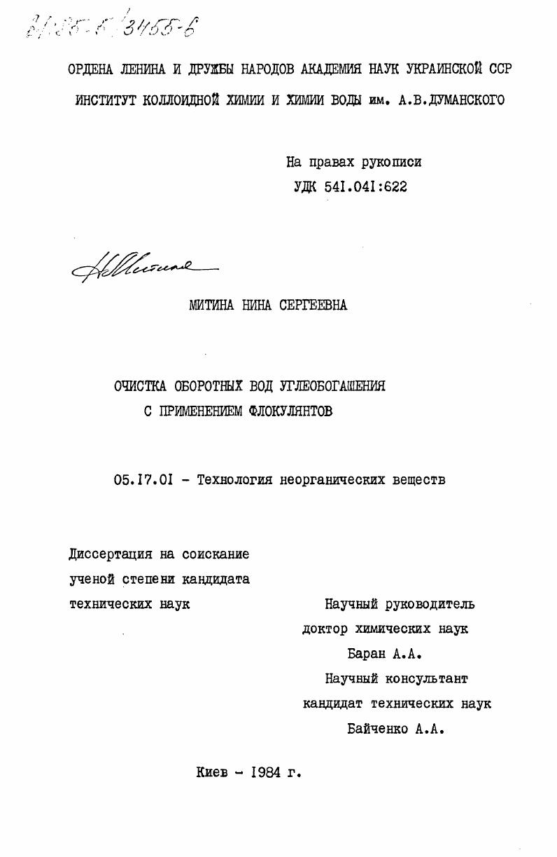 скачать диссертацию Очистка оборотных вод углеобогащения с применением флокулянтов Очистка оборотных вод углеобогащения с применением флокулянтов