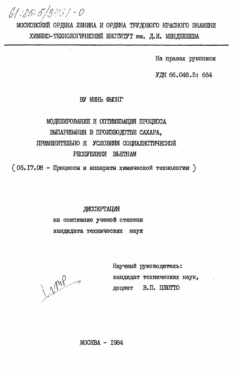 Моделирование и оптимизация процесса выпаривания в производстве сахара, применительно к условиям Социалистической Республики Вьетнам