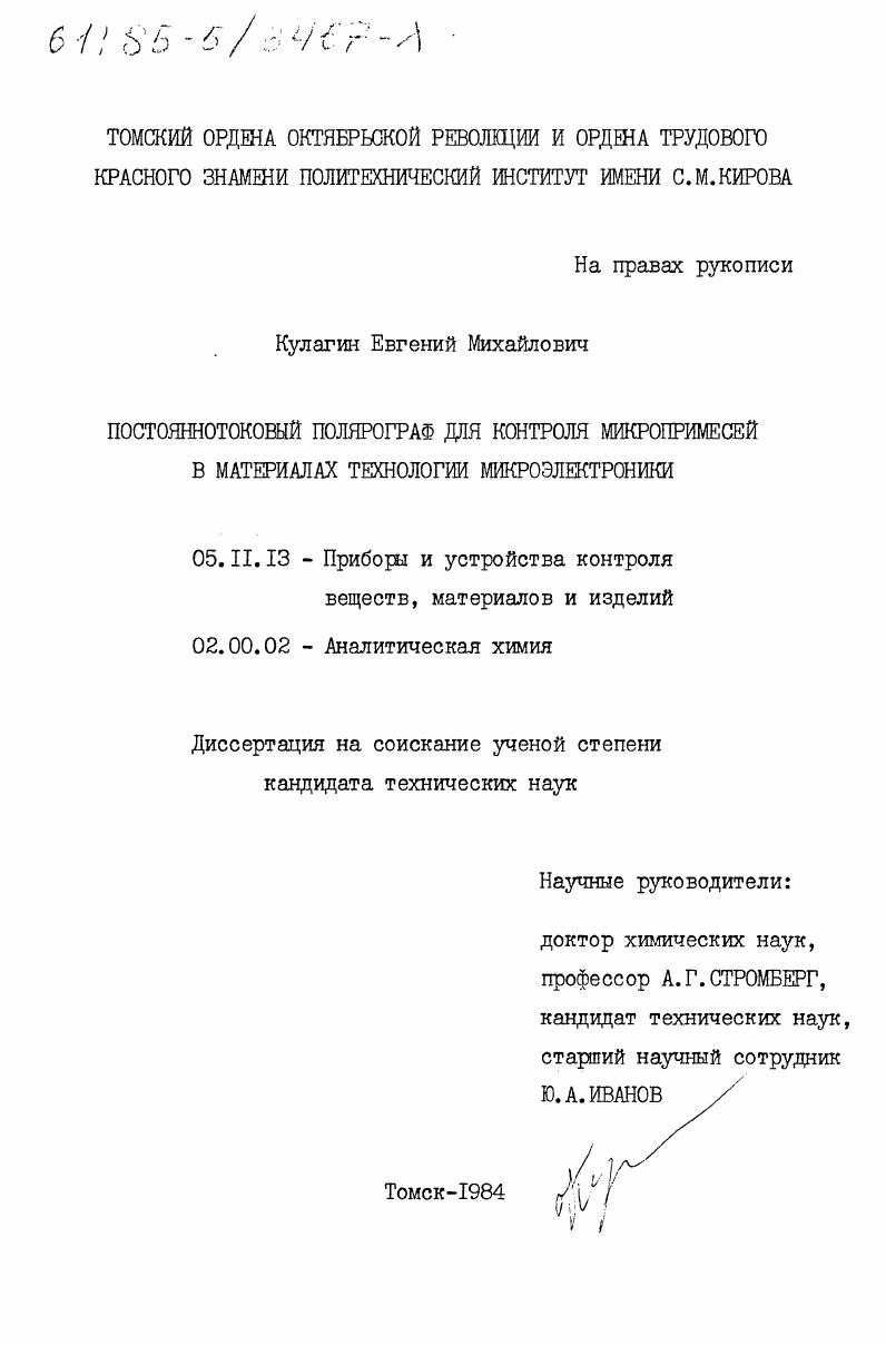 Постояннотоковый полярограф для контроля микропримесей в материалах технологии микроэлектроники