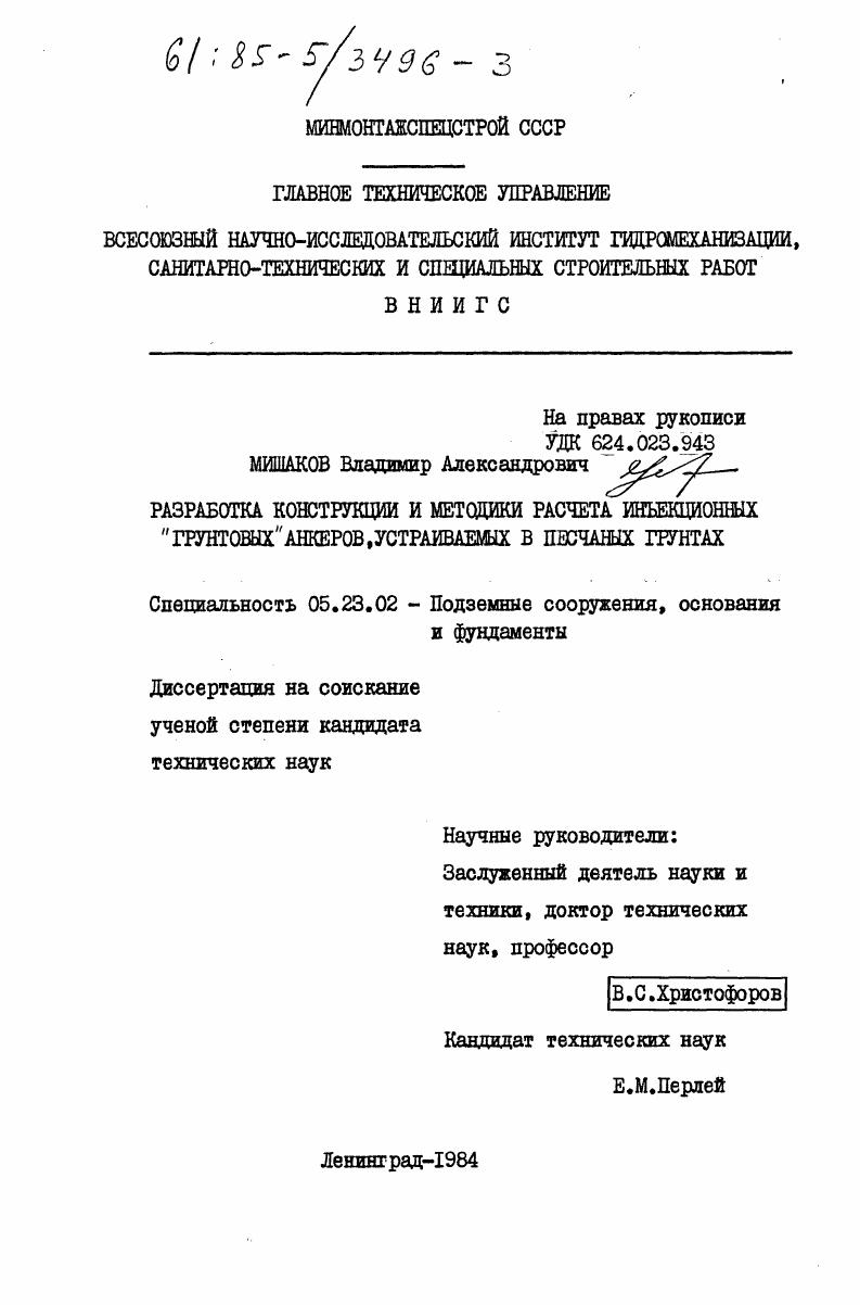 Разработка конструкции и методики расчета инъекционных "грунтовых" анкеров, устраиваемых в песчаных грунтах