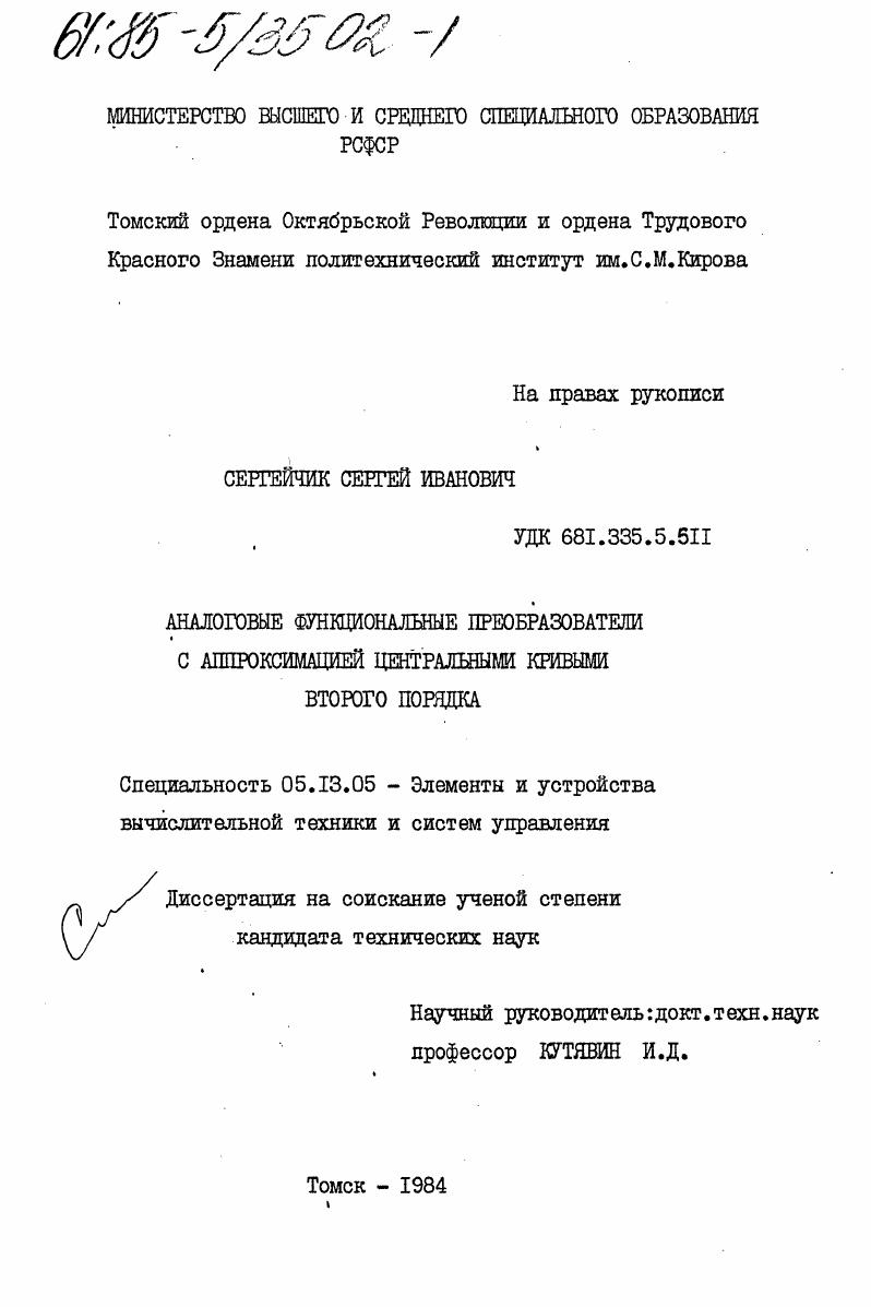 Аналоговые функциональные преобразователи с аппроксимацией центральными кривыми второго порядка