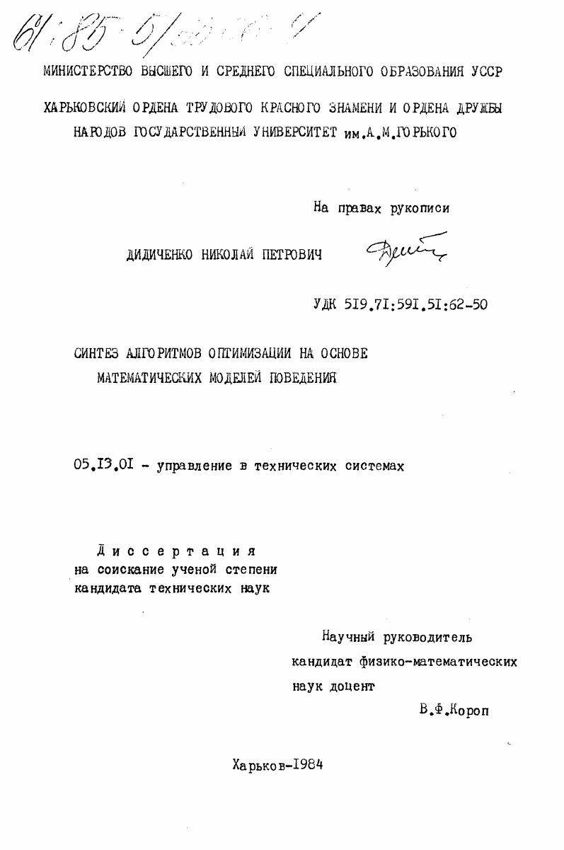 Синтез алгоритмов оптимизации на основе математических моделей поведения