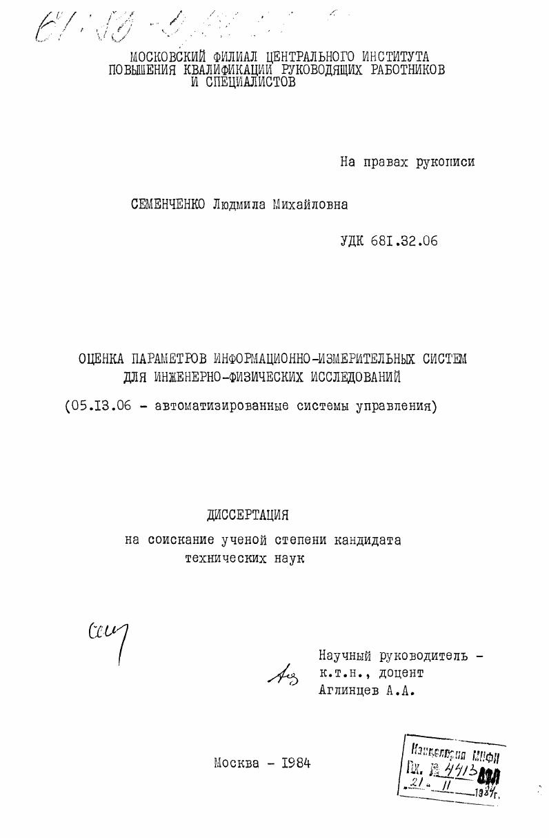 Оценка параметров информационно-измерительных систем для инженерно-физических исследований