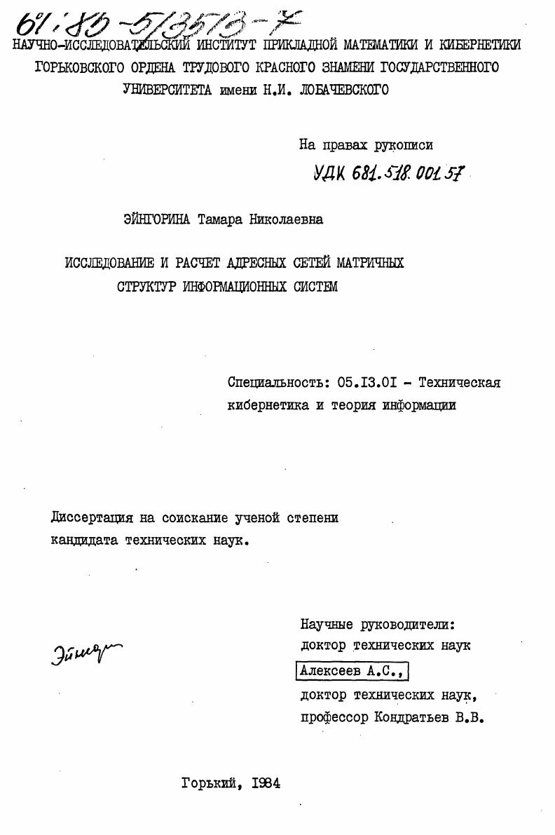 Исследование и расчет адресных сетей матричных структур информационных систем