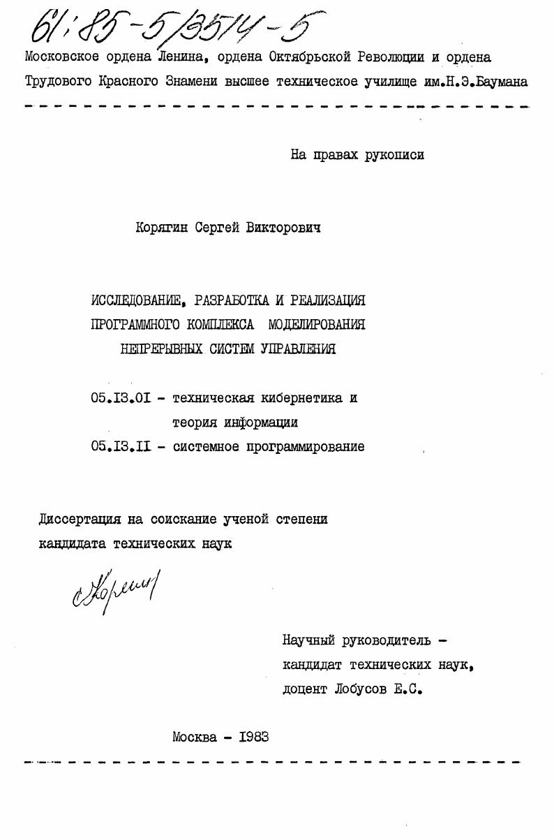 скачать диссертацию Исследование, разработка и реализация программного комплекса моделирования непрерывных систем управления Исследование, разработка и реализация программного комплекса моделирования непрерывных систем управления