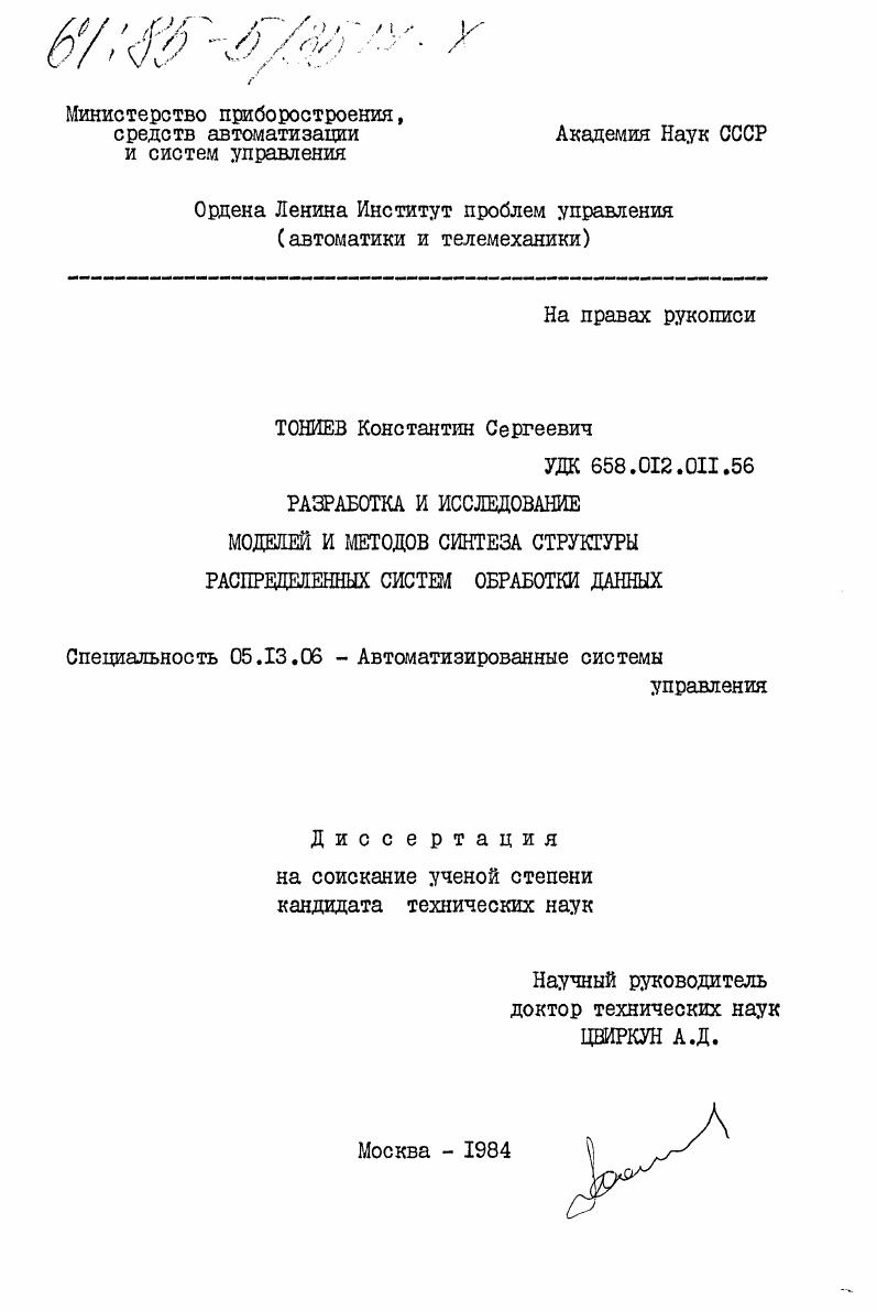 Разработка и исследование моделей и методов синтеза структуры распределенных систем обработки данных