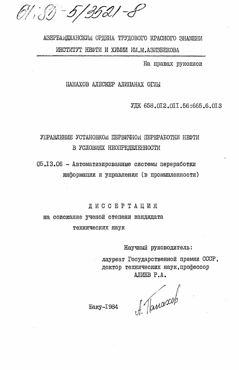 скачать диссертацию Управление установки первичной переработки нефти в условиях неопределенности Управление установки первичной переработки нефти в условиях неопределенности