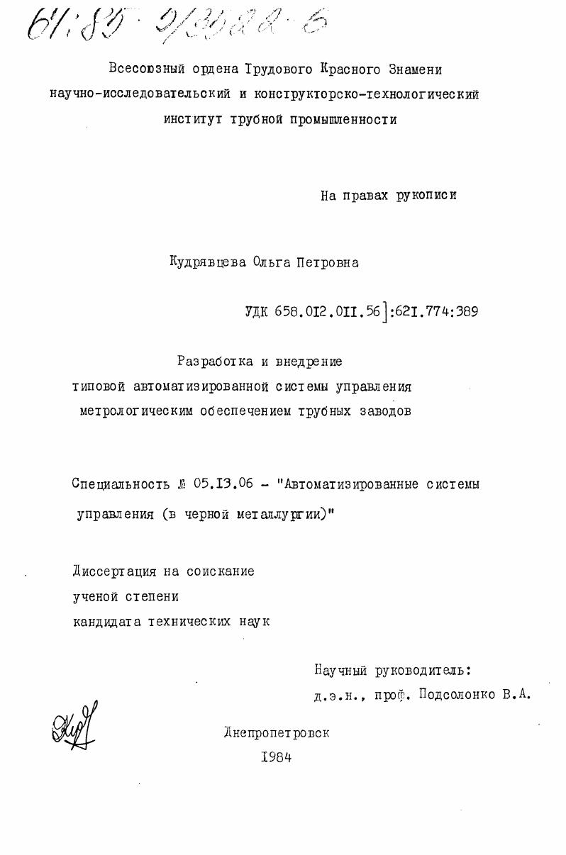 скачать диссертацию Разработка автоматизированной системы управления метрологическим обеспечением трубных заводов Разработка автоматизированной системы управления метрологическим обеспечением трубных заводов