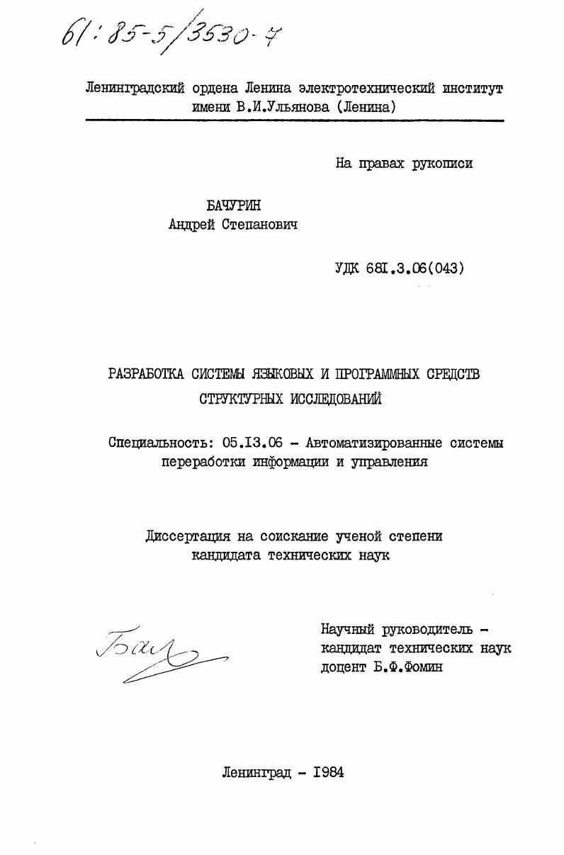 Разработка системы языковых и программных средств структурных исследований