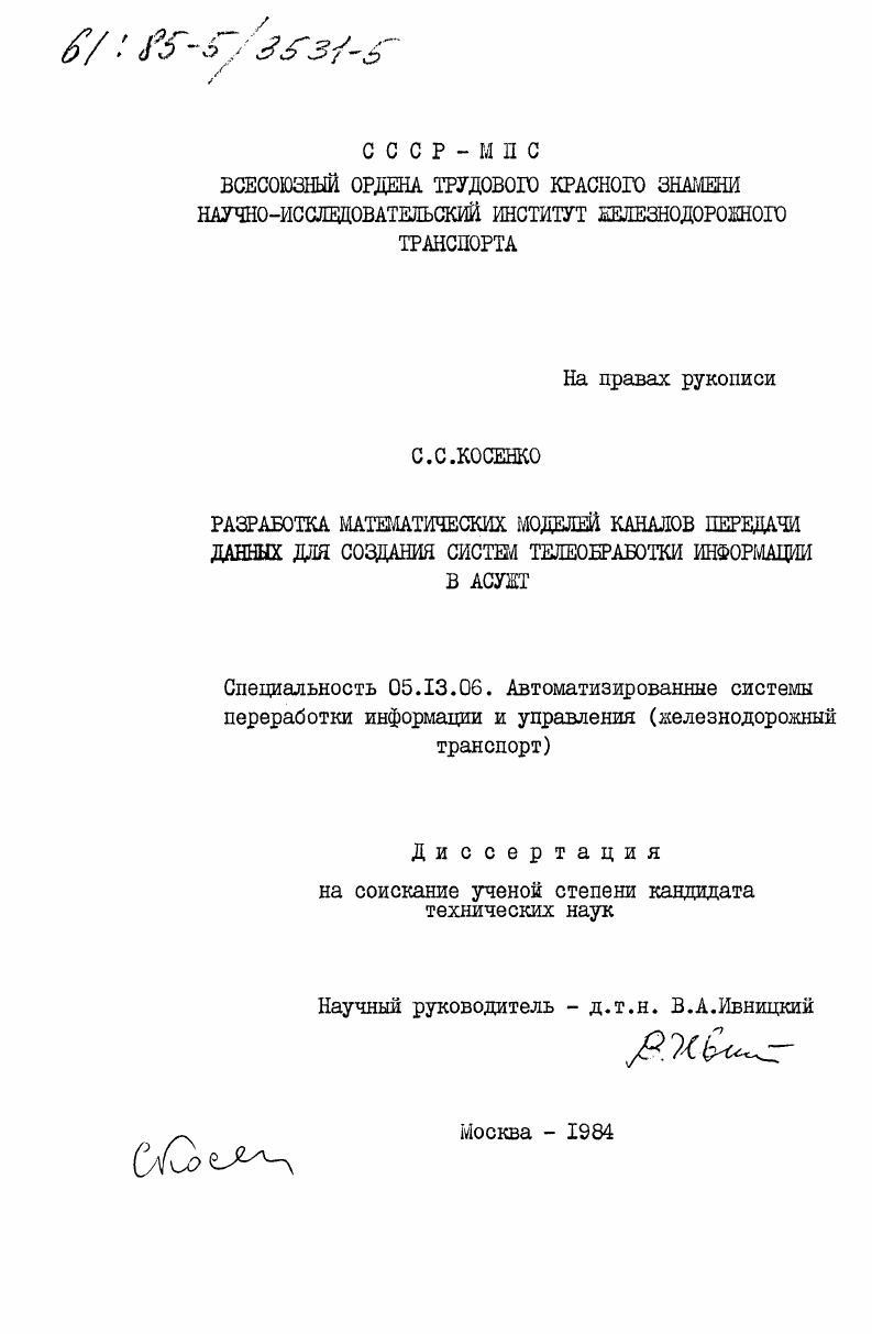 Разработка математических моделей каналов передачи данных для создания систем телеобработки информации в АСУЖТ