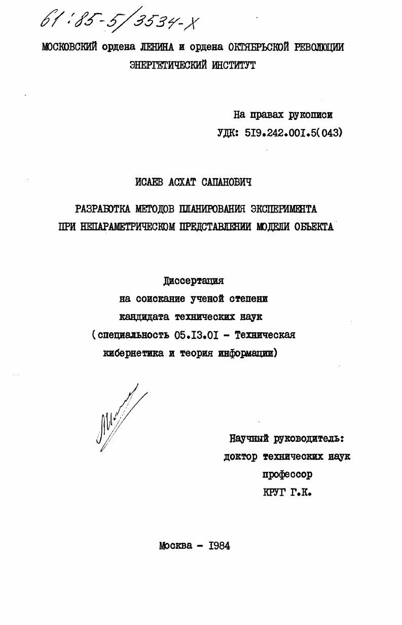 скачать диссертацию Разаработка методов планирования эксперимента при непараметрическом представлении модели объекта Разаработка методов планирования эксперимента при непараметрическом представлении модели объекта