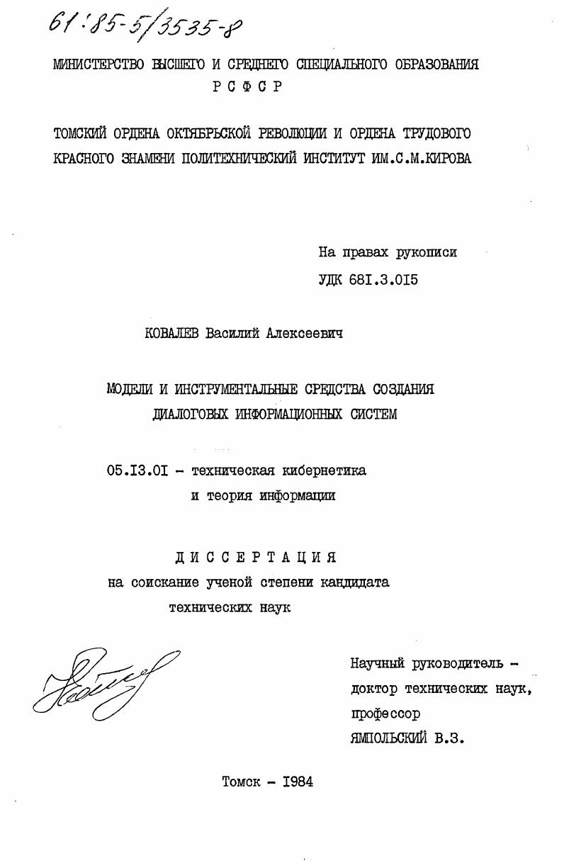 Модели и инструментальные средства создания диалоговых информационных систем