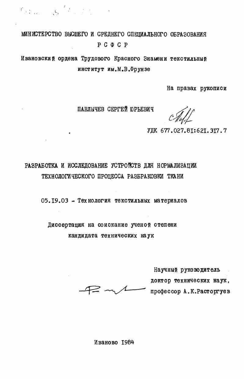 Разработка и исследование устройств для нормализации технологического процесса разбраковки ткани