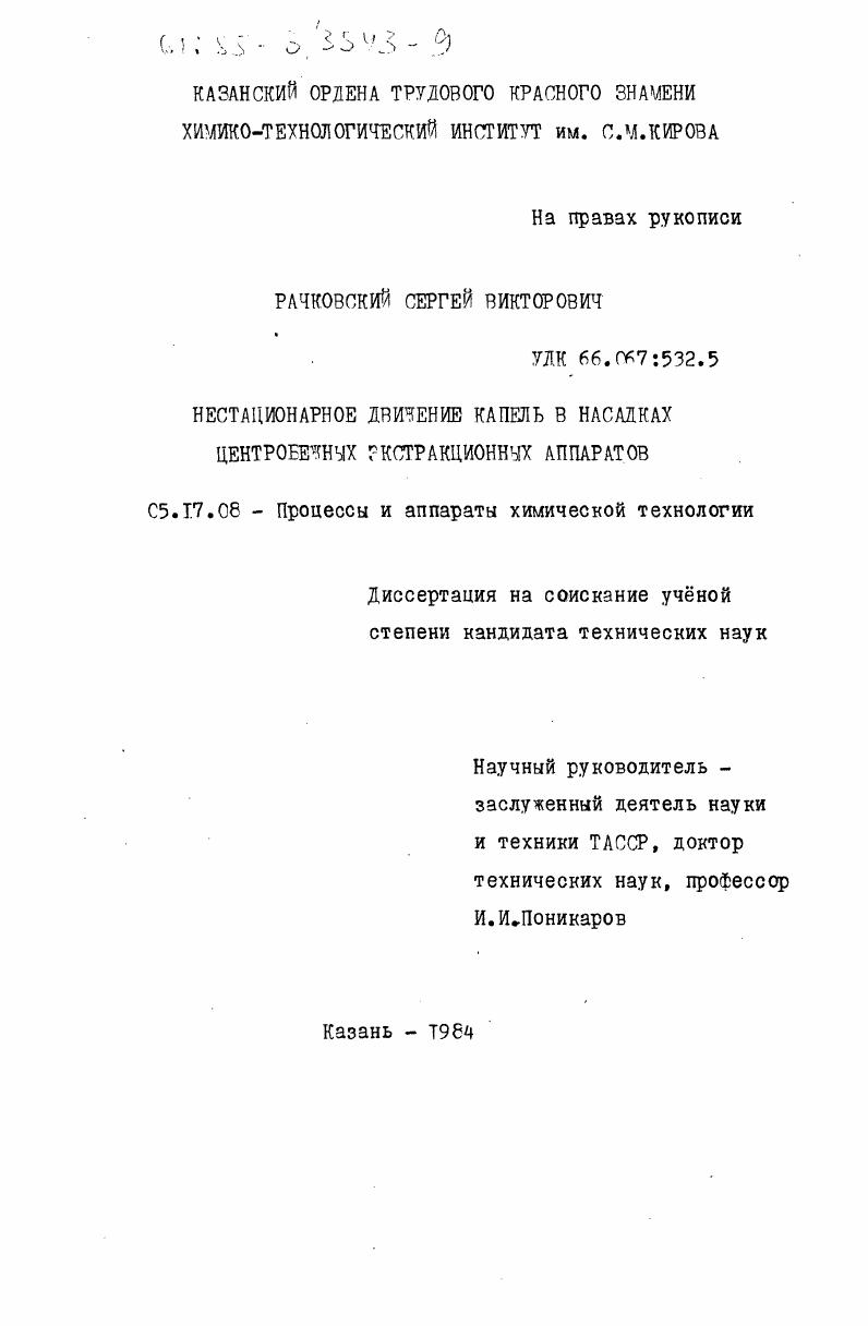 Нестационарное движение капель в насадках центробежных экстракционных аппаратов