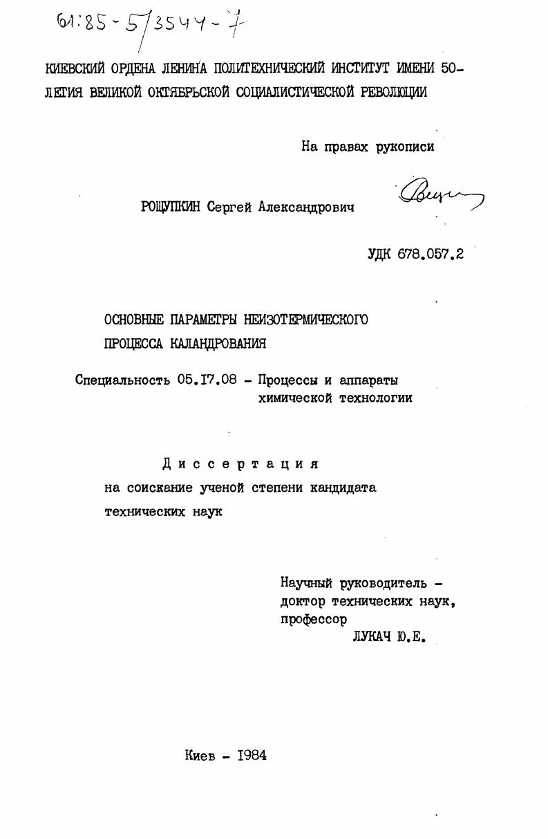 Основные параметры неизотермического процесса каландрования