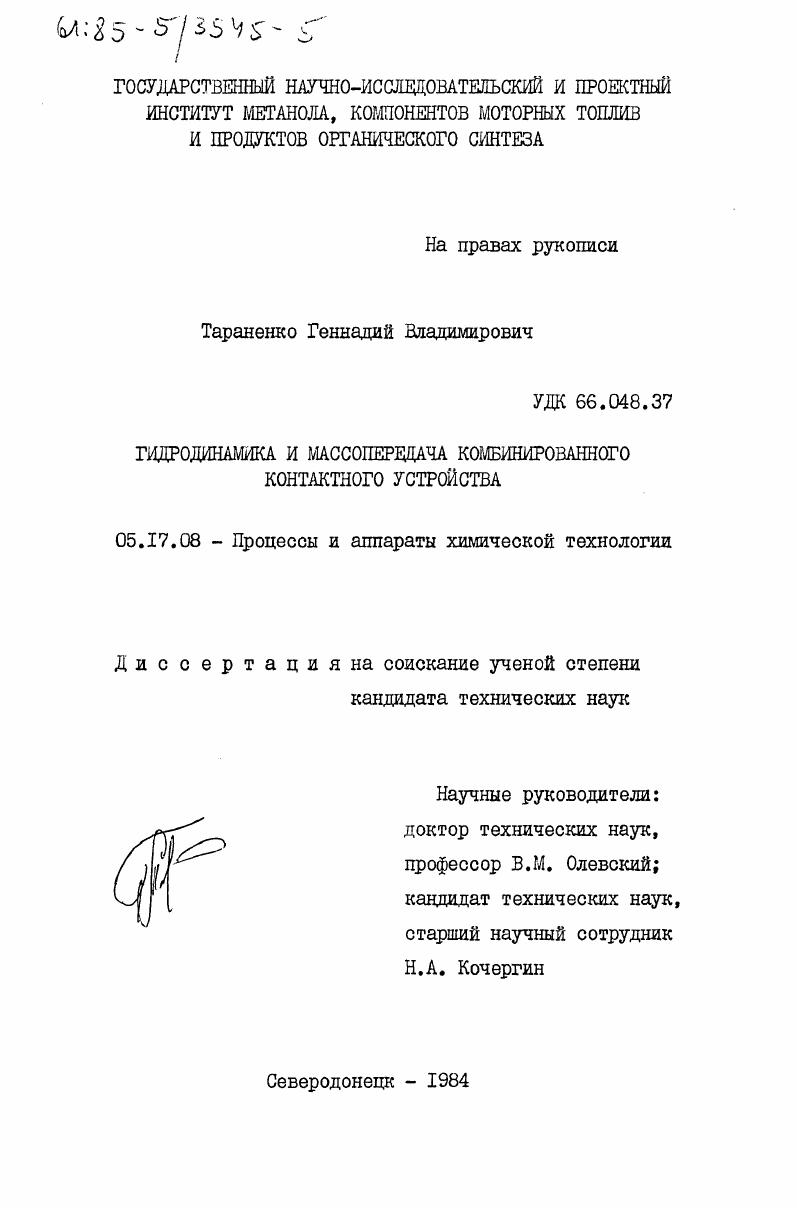 скачать диссертацию Гидродинамика и массопередача комбинированного контактного устройства Гидродинамика и массопередача комбинированного контактного устройства