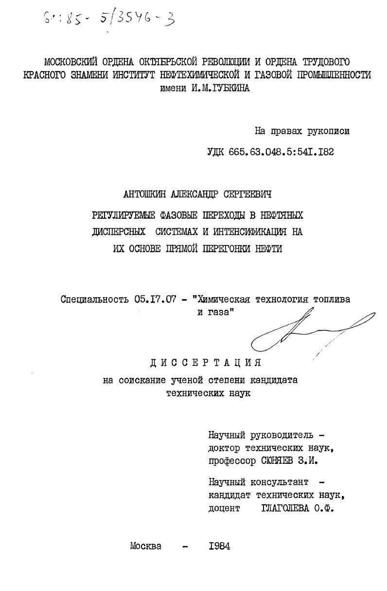 Регулируемые фазовые переходы в нефтяных дисперсных системах и интенсификация на их основе прямой перегонки нефти