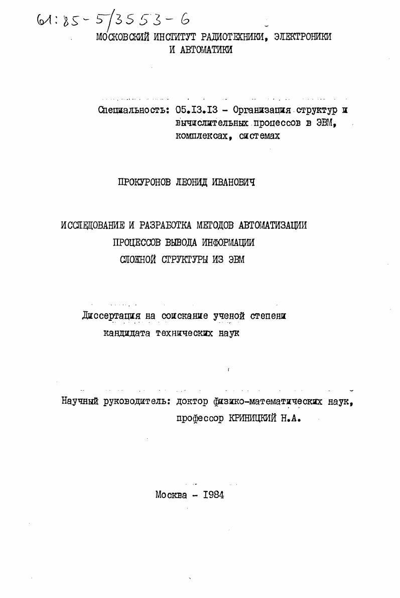 Исследование и разработка методов автоматизации процессов вывода информации сложной структуры из ЭВМ