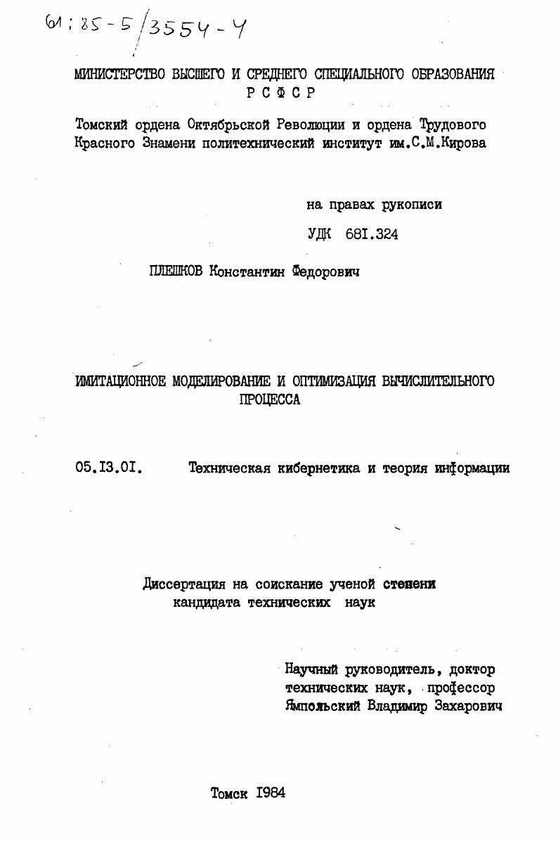 Имитационное моделирование и оптимизация вычислительного процесса