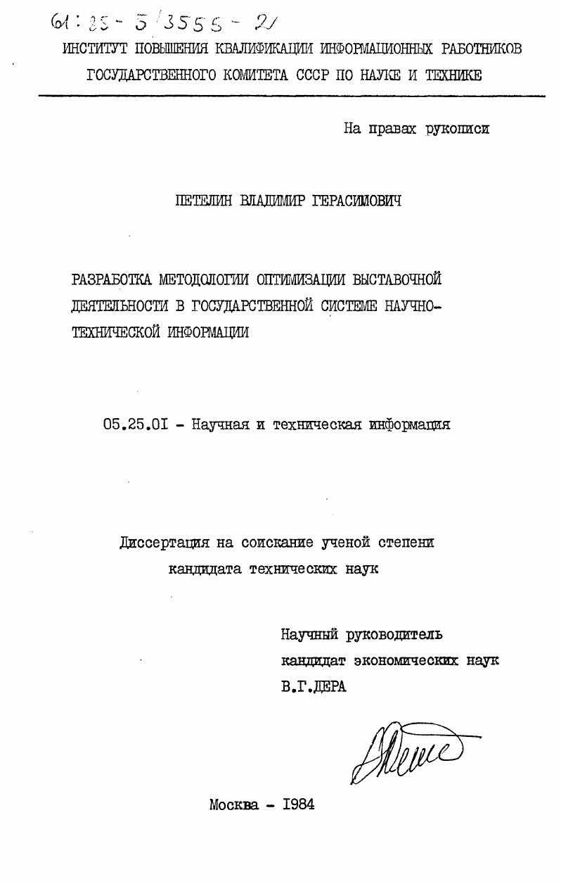 Разработка методологии оптимизации выставочной деятельности в государственной системе научно-технической информации