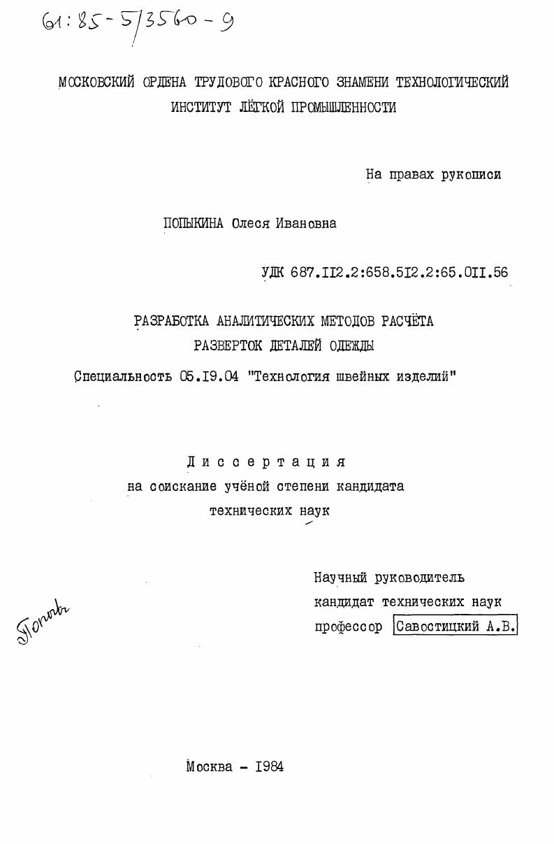 Разработка аналитических методов расчета разверток деталей одежды