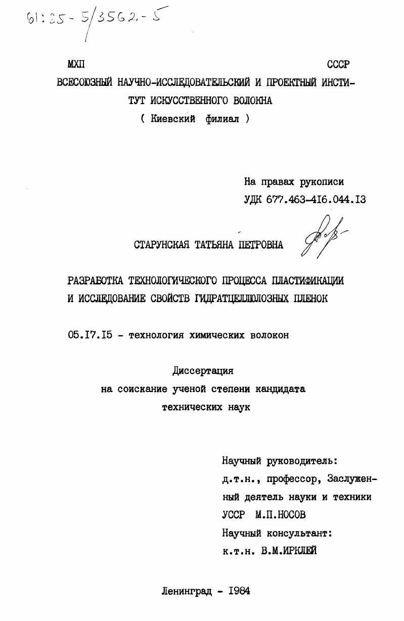 Разработка технологического процесса пластификации и исследование свойств гидратцеллюлозных пленок