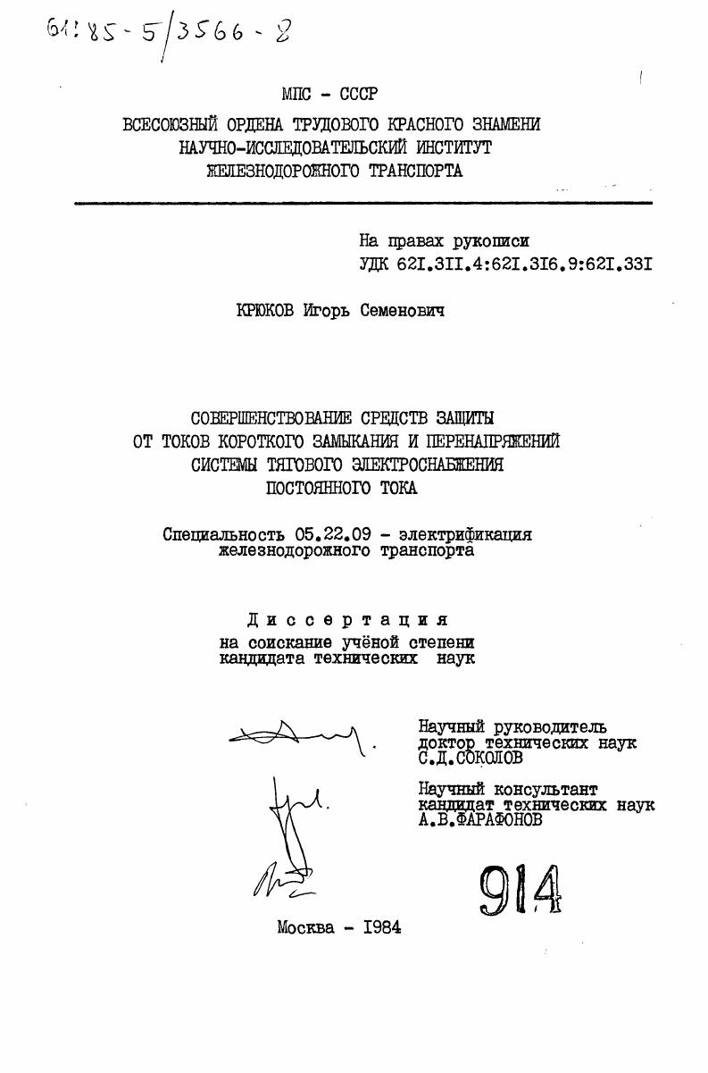 Совершенствование средств защиты от токов короткого замыкания и переняпряжений системы тягового электроснабжения постоянного тока