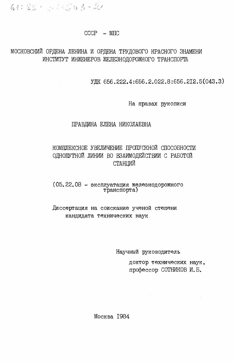 Комплексное увеличение пропускной способности однопутной линии во взаимодействии с работой станций