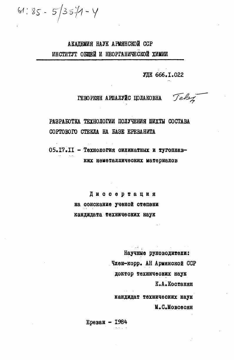 Разработка технологии получения шихты состава сортового стекла на базе ереванита