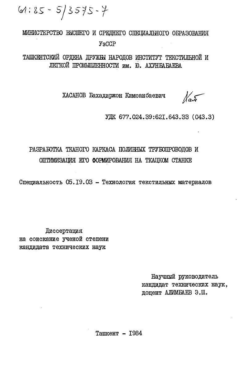 скачать диссертацию Разработка тканого каркаса поливных трубопроводов и оптимизация его формирования на ткацком стане Разработка тканого каркаса поливных трубопроводов и оптимизация его формирования на ткацком стане