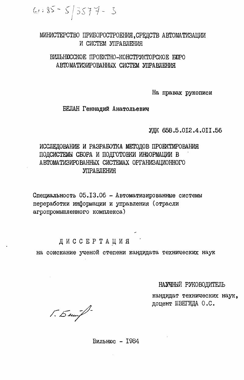 Исследование и разработка методов проектирования подсистемы сбора и подготовки информации в автоматизированных системах организационного управления
