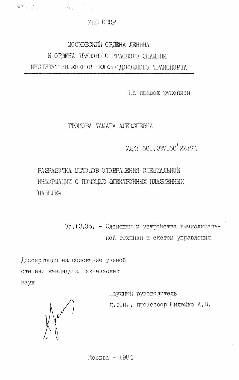 Разработка методов отображения специальной информации с помощью электронных плазменных панелей